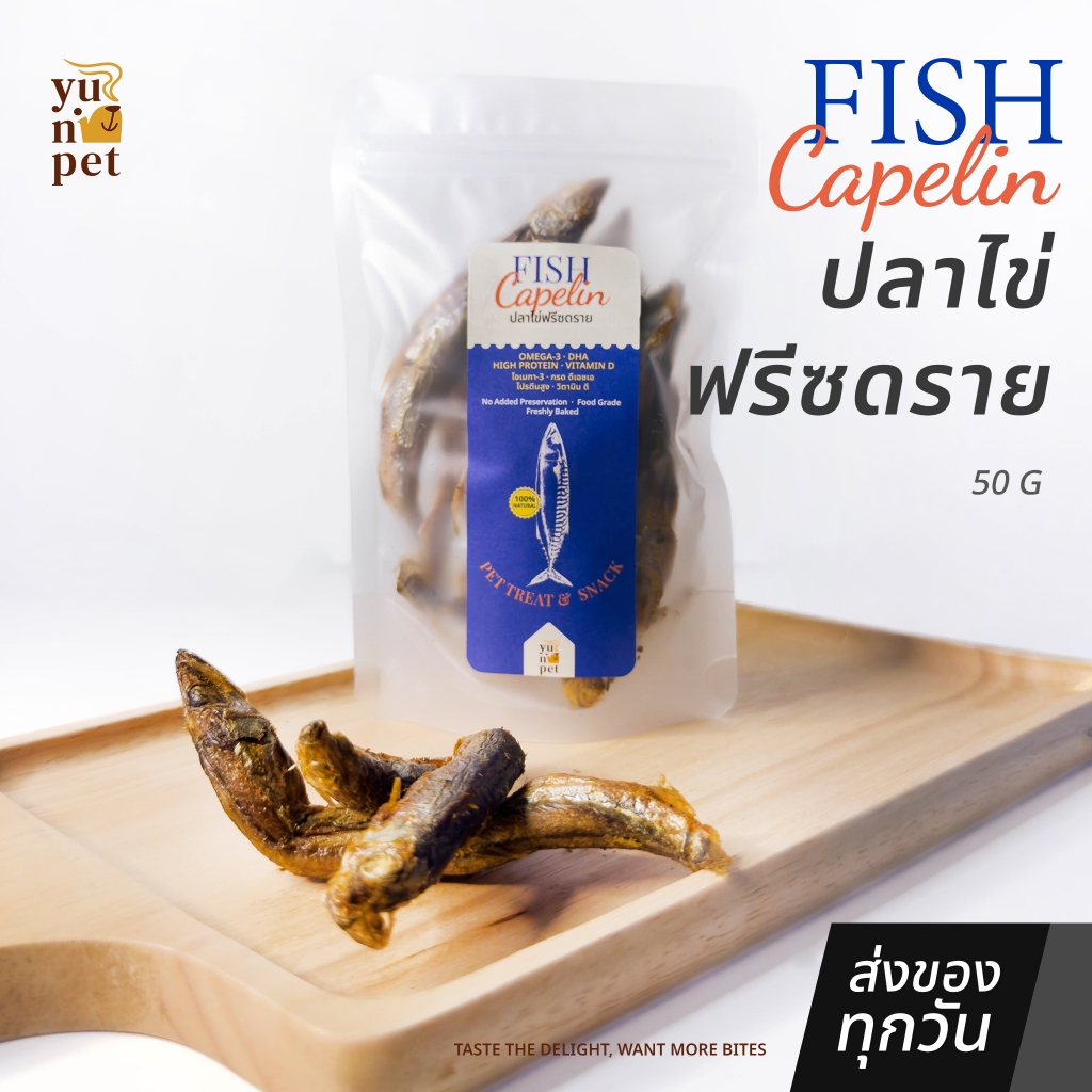 ปลาไข่ฟรีซดราย 50 กรัม ขนมหมา ขนมแมว โปรตีนสูง ไขมันต่ำ บำรุงขนและข้อต่อ YuNi Pet