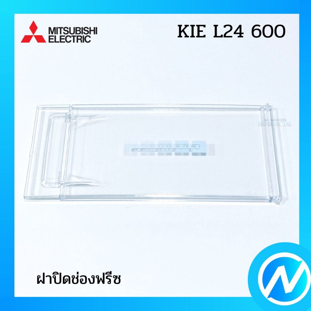 ฝาปิดช่องฟรีซ อะไหล่ตู้เย็น อะไหล่แท้ MITSUBISHI รุ่น KIEL24600