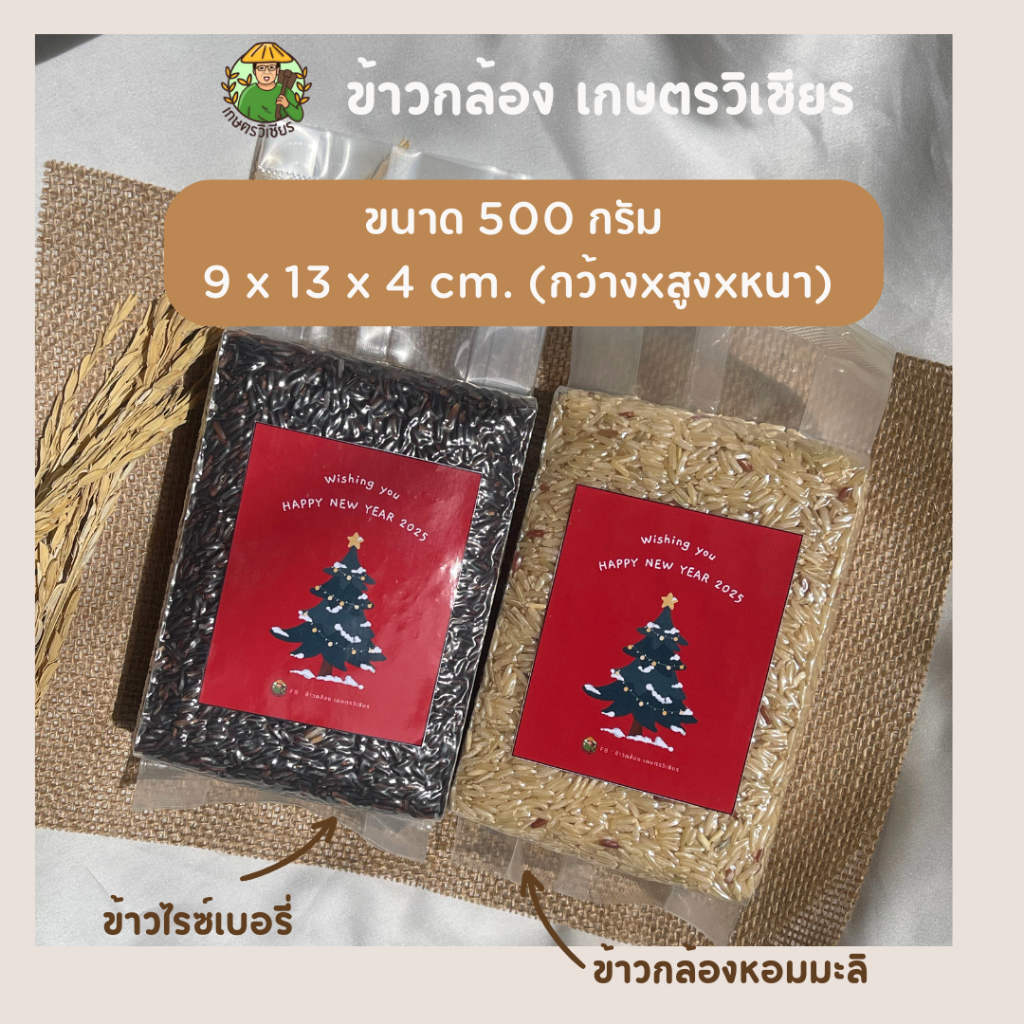ข้าวกล้อง ของขวัญปีใหม่ ขนาด 500 กรัม x 4 แพ็ค