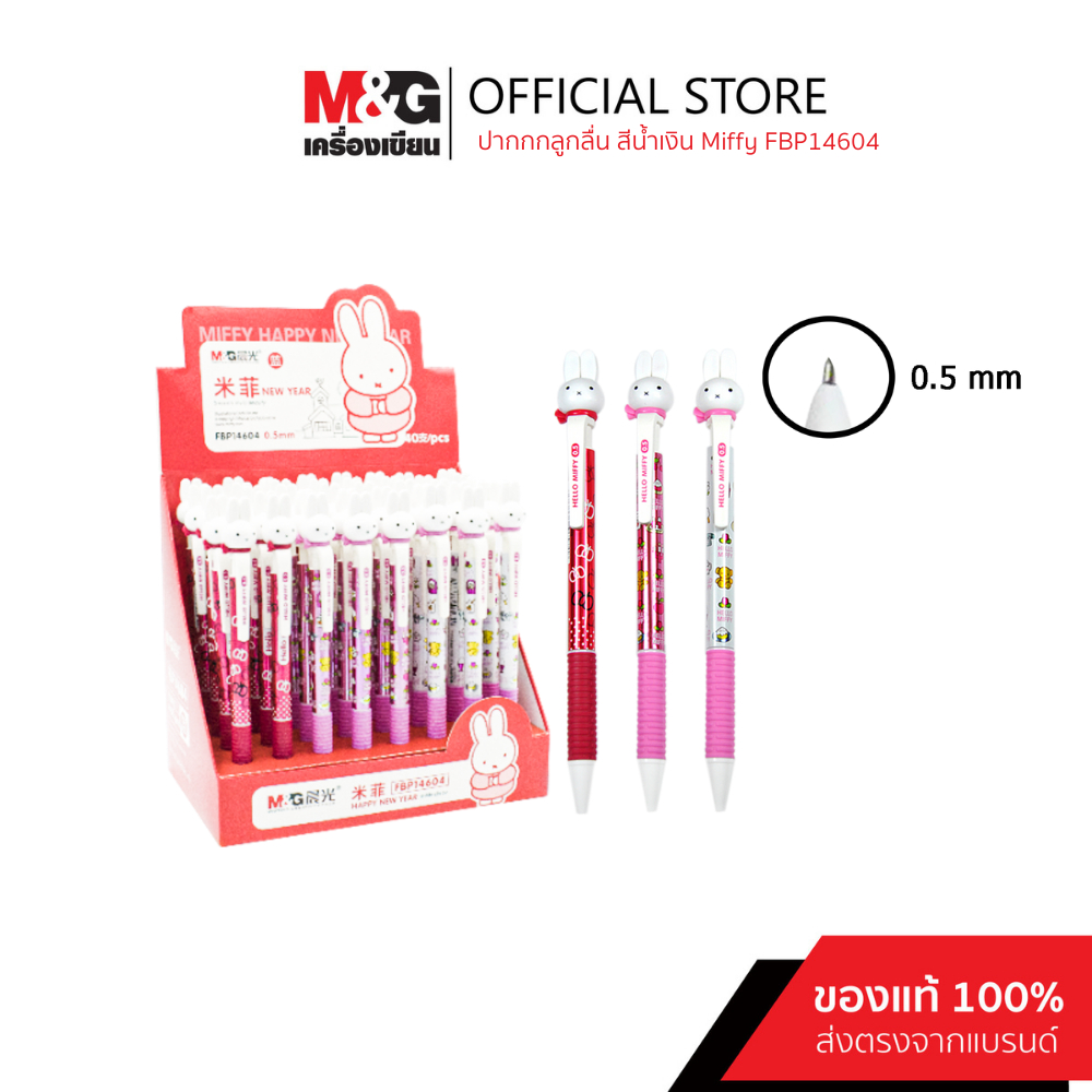 M&G ปากกาลูกลื่นกด สีน้ำเงิน หัว 0.5 mm. ลายลิขสิทธิ์แท้ Miffy