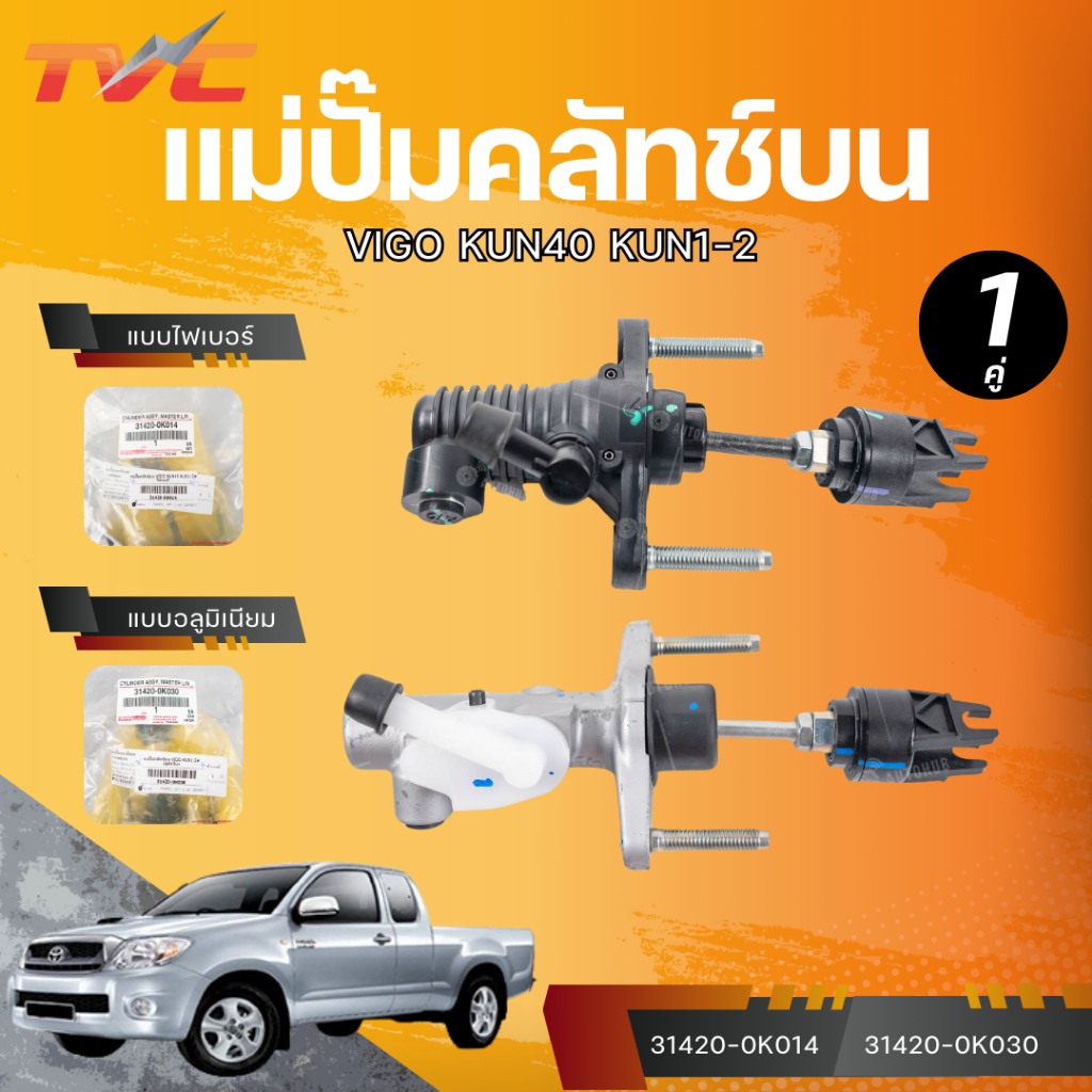 แท้ศูนย์ TOYOTA แม่ปั๊มคลัทช์บน VIGO KUN40 KUN1-2 แบบไฟเบอร์ (31420-0K014) แบบอลูมิเนียม (31420-0K03
