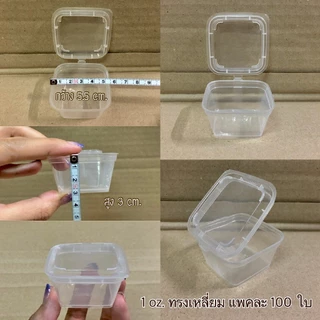 ถ้วยน้ำจิ้มพลาสติก ฝาล๊อคแน่น น้ำไม่รั่วซึม เข้าไมโครเวฟได้ ขนาด 1 oz./ 2 oz./3 oz./4 oz.ทรงกลม /1 oz./ 2 oz.แบบเหลี่ยม