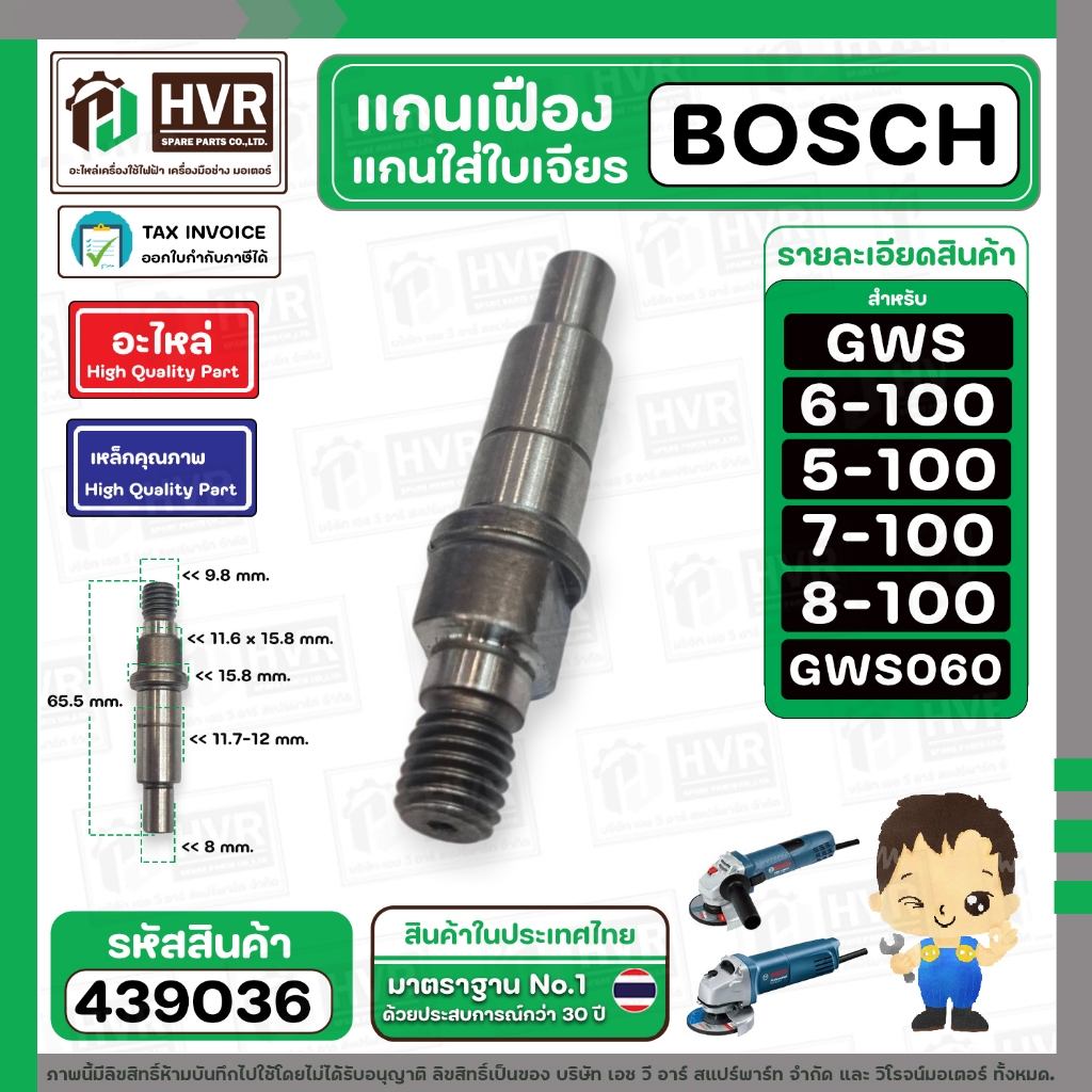 แกนเฟืองหินเจียร ( แกนใส่ใบ ) BOSCH  GWS 6-100 , GWS  5-100  ,GWS 060 , GWS 7-100  ,GWS 8-100 #43903