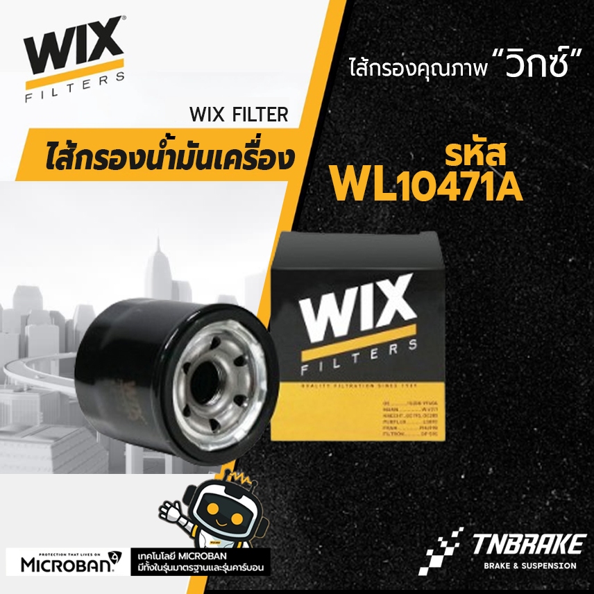 WIX WL10471A กรองน้ำมันเครื่อง Mazda 2 3 Skyactiv เบนซิน CX3 CX5 ปี 2014-2021 กรองเครื่อง มาสด้า
