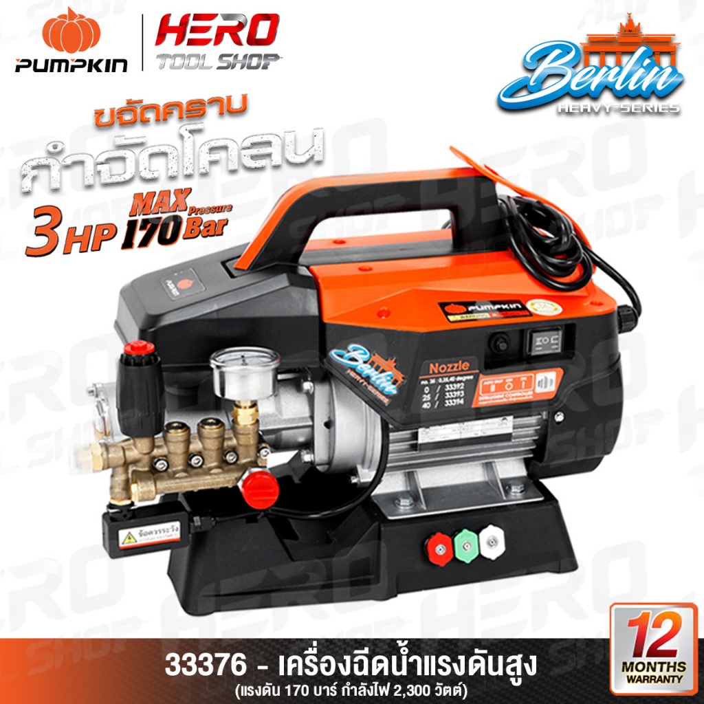PUMPKIN เครื่องฉีดน้ำแรงดันสูง ERLIN Heavy-series มอเตอร์ 3HP (170 บาร์) รุ่น 33376