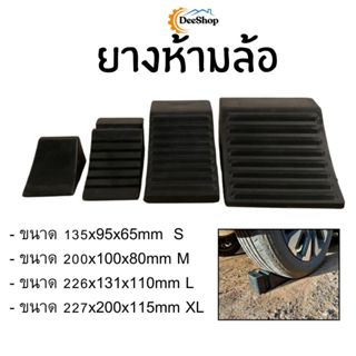 ยางห้ามล้อ รถเก๋ง ห้ามกั้นล้อรถ หมอนรองล้อ ยางหนุนล้อ กันรถไ…