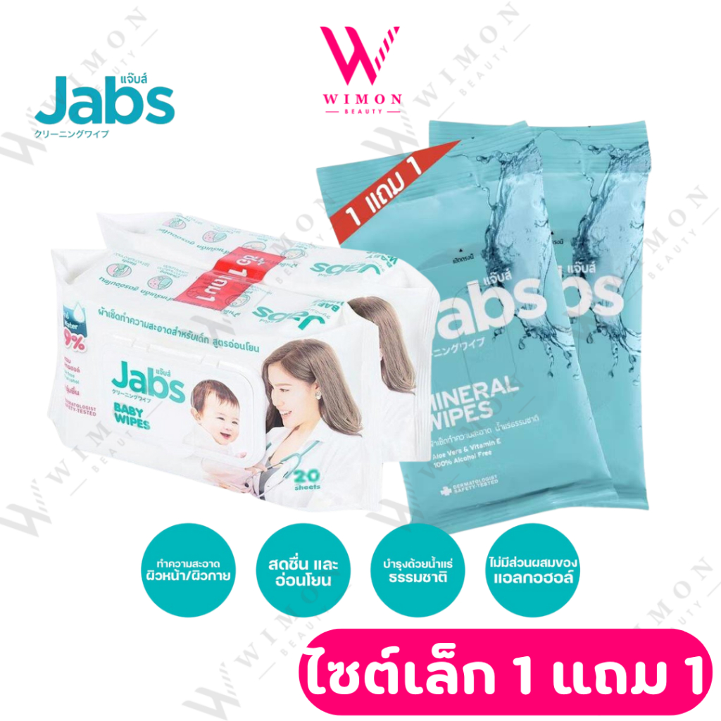 Jabs wipes ทิชชูเปียกแจ๊บส์(ไซส์เล็ก ซื้อ 1 แถม 1)