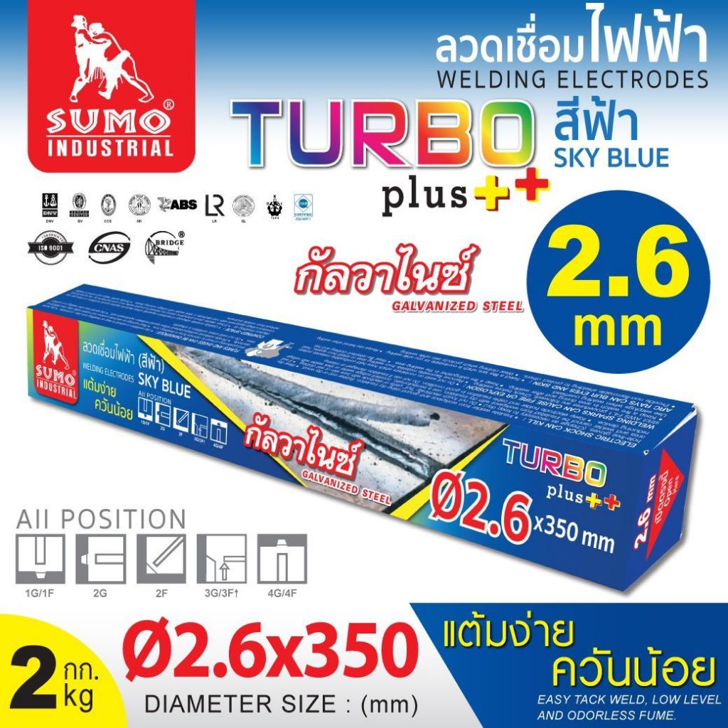 ลวดเชื่อมไฟฟ้า SUMO 2.6mm สีฟ้า sky blue (Turbo Plus).
