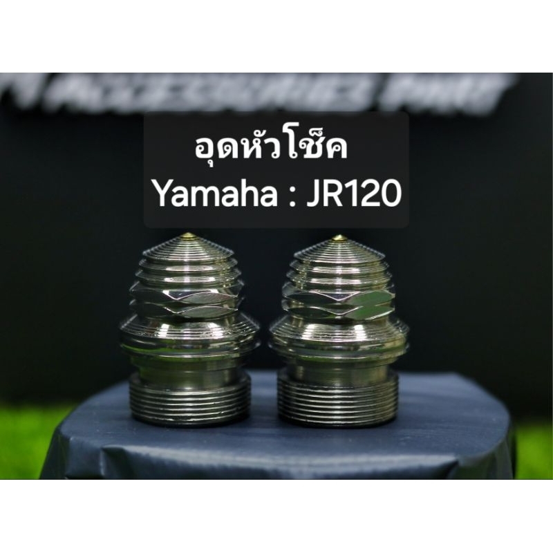 น็อตกลึงเจดีย์ยุค90 หัวโช็คJR120 น็อตหัวโช็คyamaha jr120 น็อตกลึงยุค90