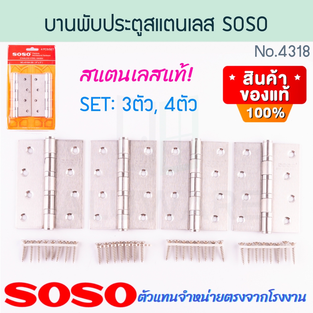 บานพับประตูสแตนเลส SOSO แท้! NO.4318 แบรนด์ลูกSOLO บานพับประตู บานพับ ประตู ห้องน้ำ บานพับห้องน้ำ สแตนเลส ALUWARE AW327