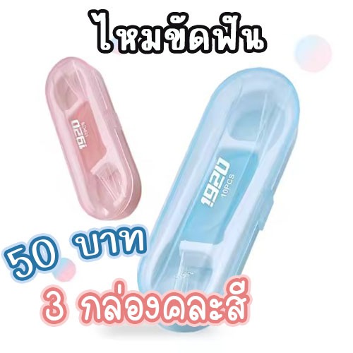 ไหมขัดฟัน แพ็ค 3 กล่อง พกพาง่าย งานคุณภาพ พร้อมส่งจากไทย