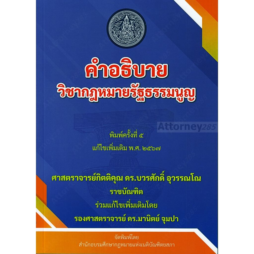 คำอธิบายวิชากฎหมายรัฐธรรมนูญ บวรศักดิ์ อุวรรณโณ