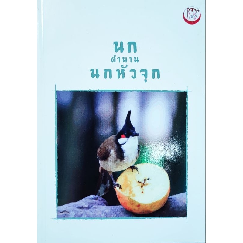 หนังสือเกษตร ตำนาน นกหัวจุก ปก220 นกกรง หัวจุก ลักษณะนกกรงที่ดี พฤติกรรมนกที่น่าเลี้ยง การฝึกนกร้องเพลง การฝึกนกแข่ง