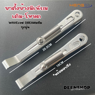 ขาตั้งมิเนียมพร้อมสปริง‼️เดิม-โหลดใส่รุ่นWAVEเวฟ/DREAMดรีมทุ…