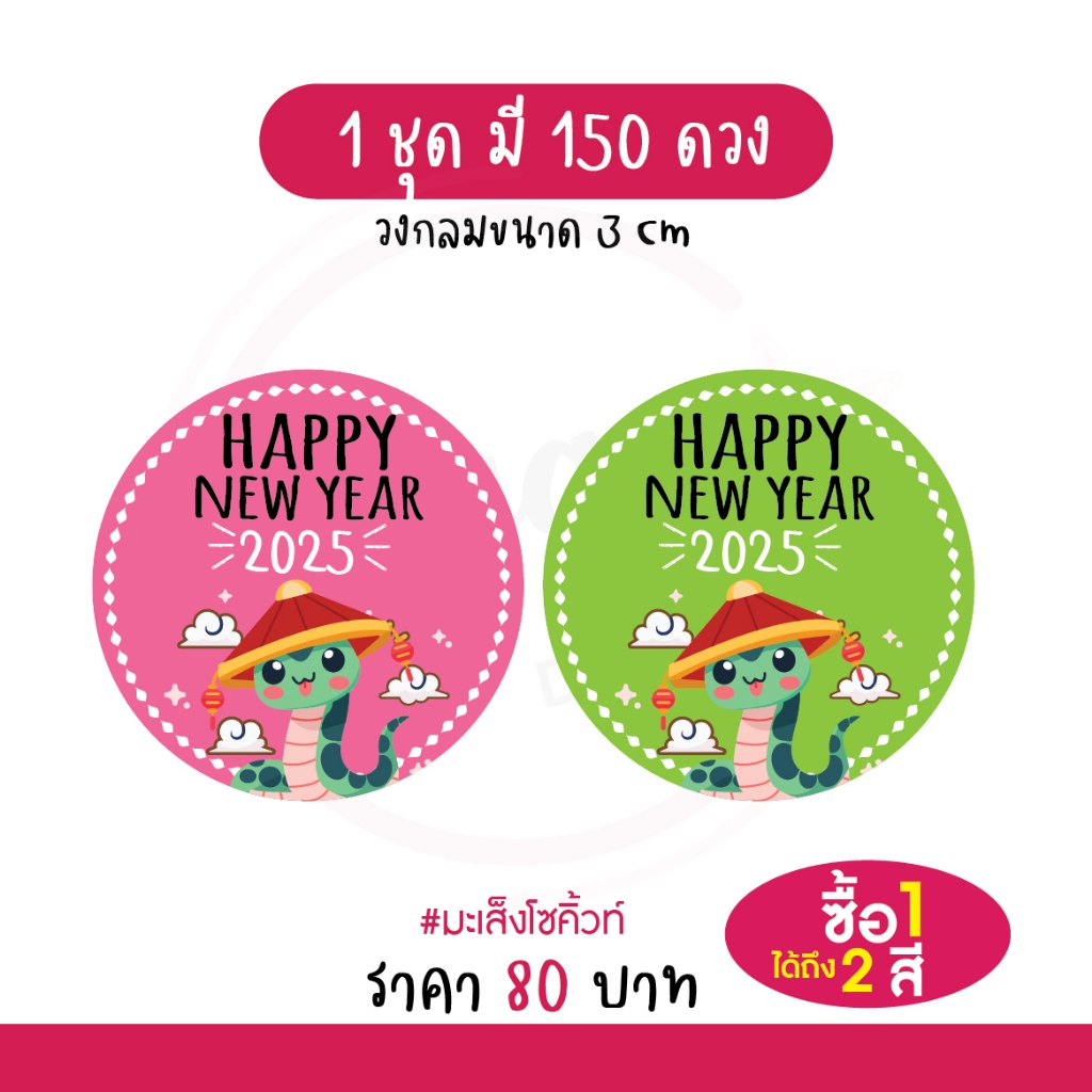 สติกเกอร์ Happy new year 2025 "สวัสดีปีใหม่ 2568" ติดของขวัญ ของชำร่วยวันปีใหม่ 150 ดวง [มะเส็งโซคิ้วท์]