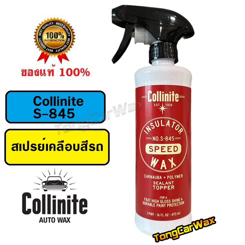 สเปรย์เคลือบสีรถ S-845 Collinite Insulator Speed Wax