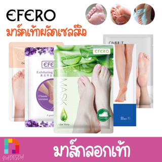 EFERO มาส์กเท้า มาส์กลอกเท้า มี 9 สูตรให้เลือก ขจัดเซลล์ผิวท…