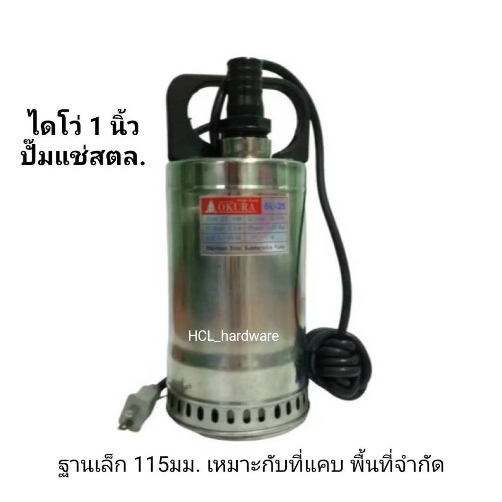 ปั๊มแช่ ไดโว่ สแตนเลส ฐานเล็ก เหมาะกับที่แคบ รุ่น SL-25 ขนาด 1 นิ้ว okura ไดโว่สแตนเลส Stainless ste