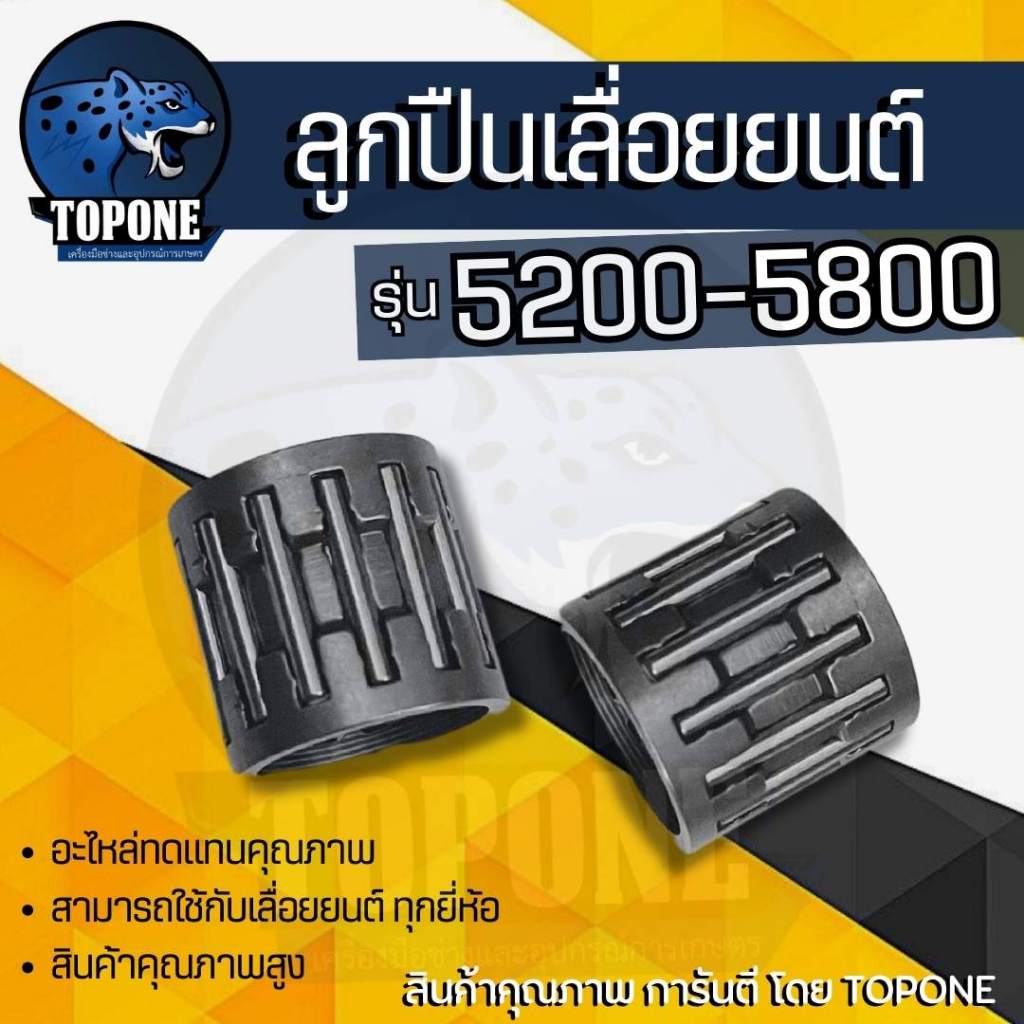 (1ชิ้น) ลูกปืนสเตอร์ ลูกปืนครัช ลูกปืนก้านสูบ เลื่อยโซ่ยนต์ รุ่น 5200 5800 สำหรับ เลื่อยยนต์