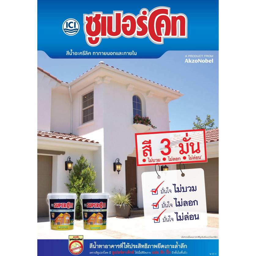 สีน้ำ ซูเปอร์โคท ซุปเปอร์โคท สีน้ำทาภายใน ภายนอก แบบด้าน สีทาบ้าน Dulux ICI Supercote ขนาด 2.5 แกลลอ
