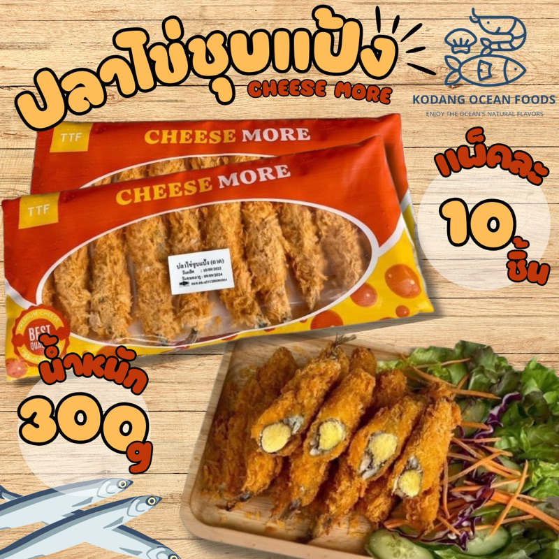 ปลาไข่ชุบแป้งทอด Cheese More แพ็ค 10 ตัว 300 กรัม ปลาไข่ขุปแป้งทอด