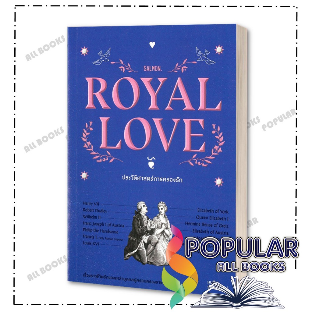 หนังสือ ROYAL LOVE ประวัติศาสตร์การครองรัก ,มนสิชา รุ่งชวาลนนท์ ,SALMON(แซลมอน)