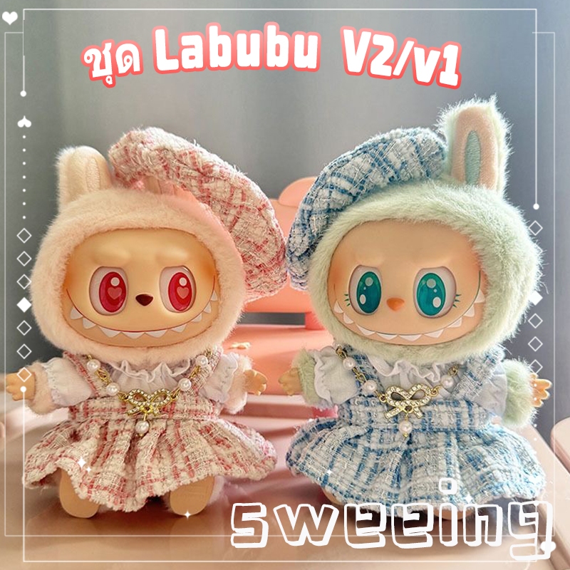 พร้อมส่ง ชุด Labubu V2 และ V1 ลาบูบู้ Labubu V2 ชุดLabubu V1 Labu Macaronbuชุด（ไม่รวมตุ๊กตา）