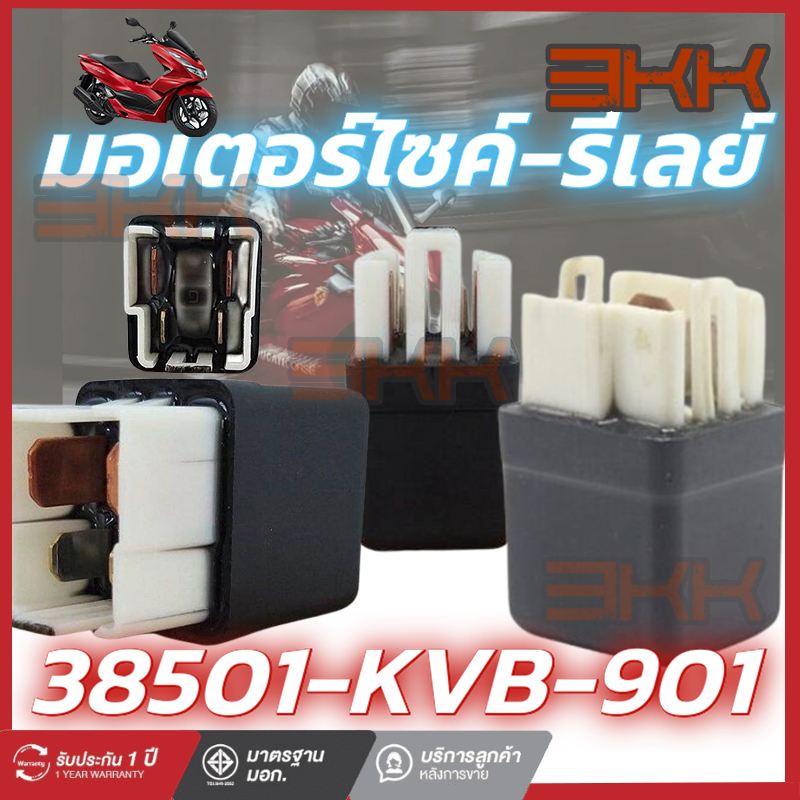 รีเลย์สตาร์ท 4 ขา รุ่น HONDA CLICK / SCOOPY-I / ZOOMER-X รหัส 38501-KVB-901 เบิกศูนย์