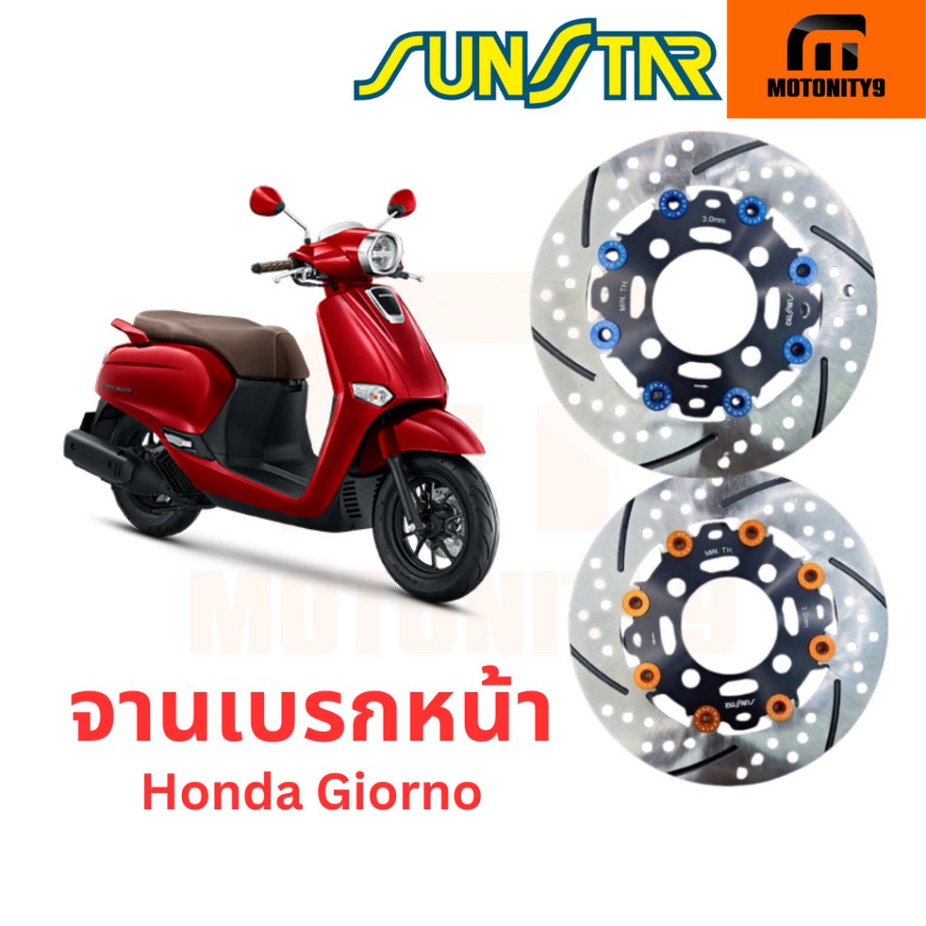 Sunstar จานดิสก์หน้า 190mm สำหรับ Honda Giorno STD จานญี่ปุ่น จีออโน่ จานเบรค เบรก ซันสตาร์