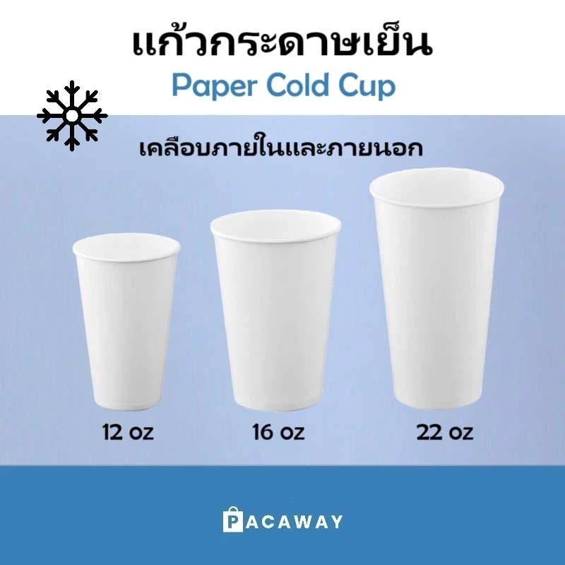 แก้วกระดาษเย็น สีขาว 12oz 16oz 22oz ถ้วยกระดาษที่ใช้แล้วทิ้ง Paper Cold Cup