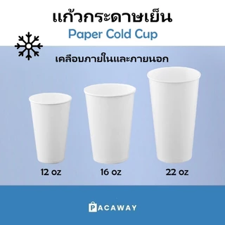 แก้วกระดาษเย็น สีขาว 12oz 16oz 22oz ถ้วยกระดาษที่ใช้แล้วทิ้ง Paper Cold Cup