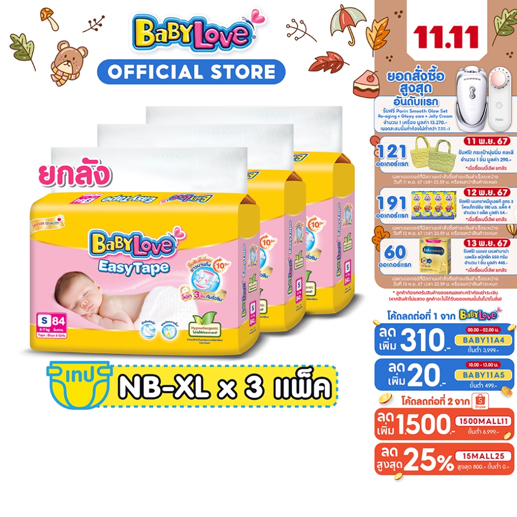 [ขายยกลัง]BABYLOVE EASY TAPE ผ้าอ้อมเด็ก เบบี้เลิฟ อีซี่ เทป ขนาดเมก้า ไซส์ NB/S/M/L x 3แพ็ค