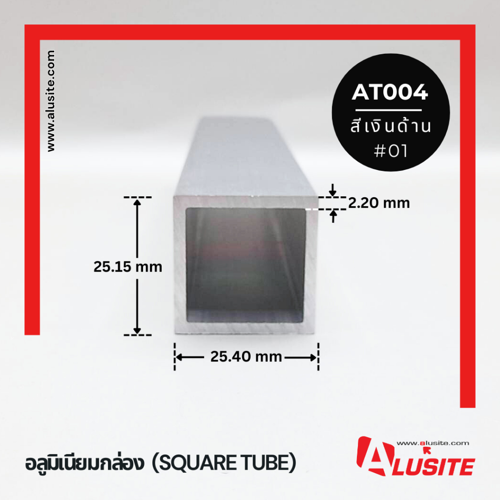อลูมิเนียมกล่อง 1"x1" หนา 2.2 มม. ยาว 2 เมตร สีเงินด้าน (AT004)