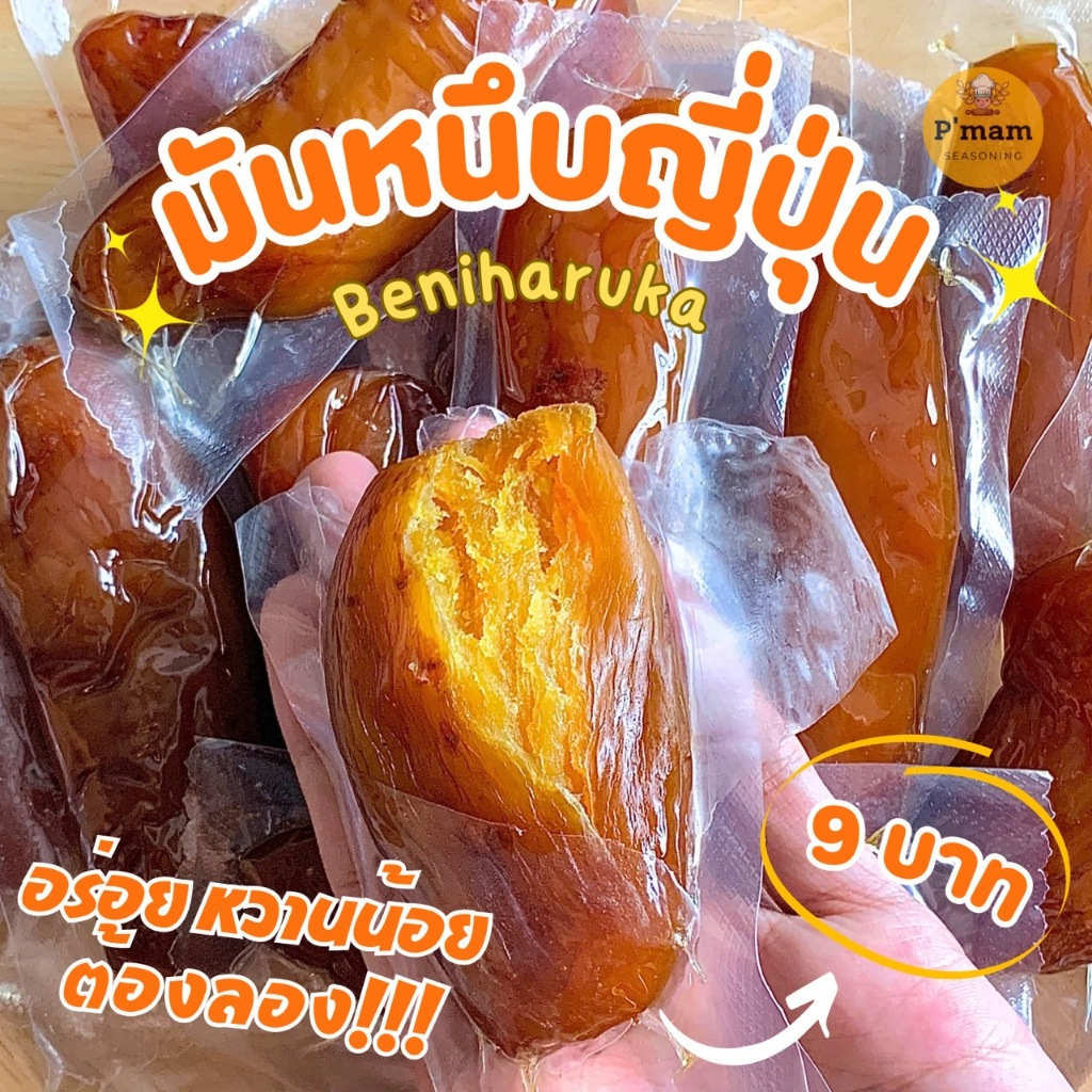 มันหนึบ 1ชิ้น มันหนึบญี่ปุ่น พันธุ์เบนิฮารุกะ