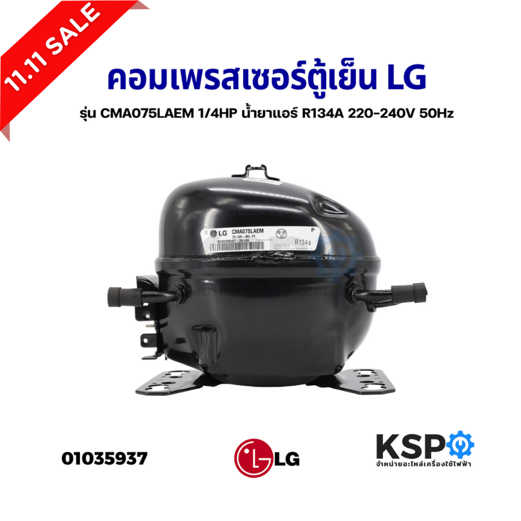 คอมตู้เย็น คอมเพรสเซอร์ตู้เย็น LG แอลจี รุ่น CMA075LAEM 1/4HP น้ำยาแอร์ R134A 220-240V 50Hz อะไหล่ตู