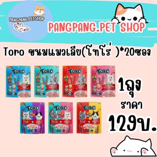 Toro ขนมแมวเลีย(โทโร่ )สำหรับแมวที่คุณรัก แพ็คเกจใหม่ 1 แพ็ค…