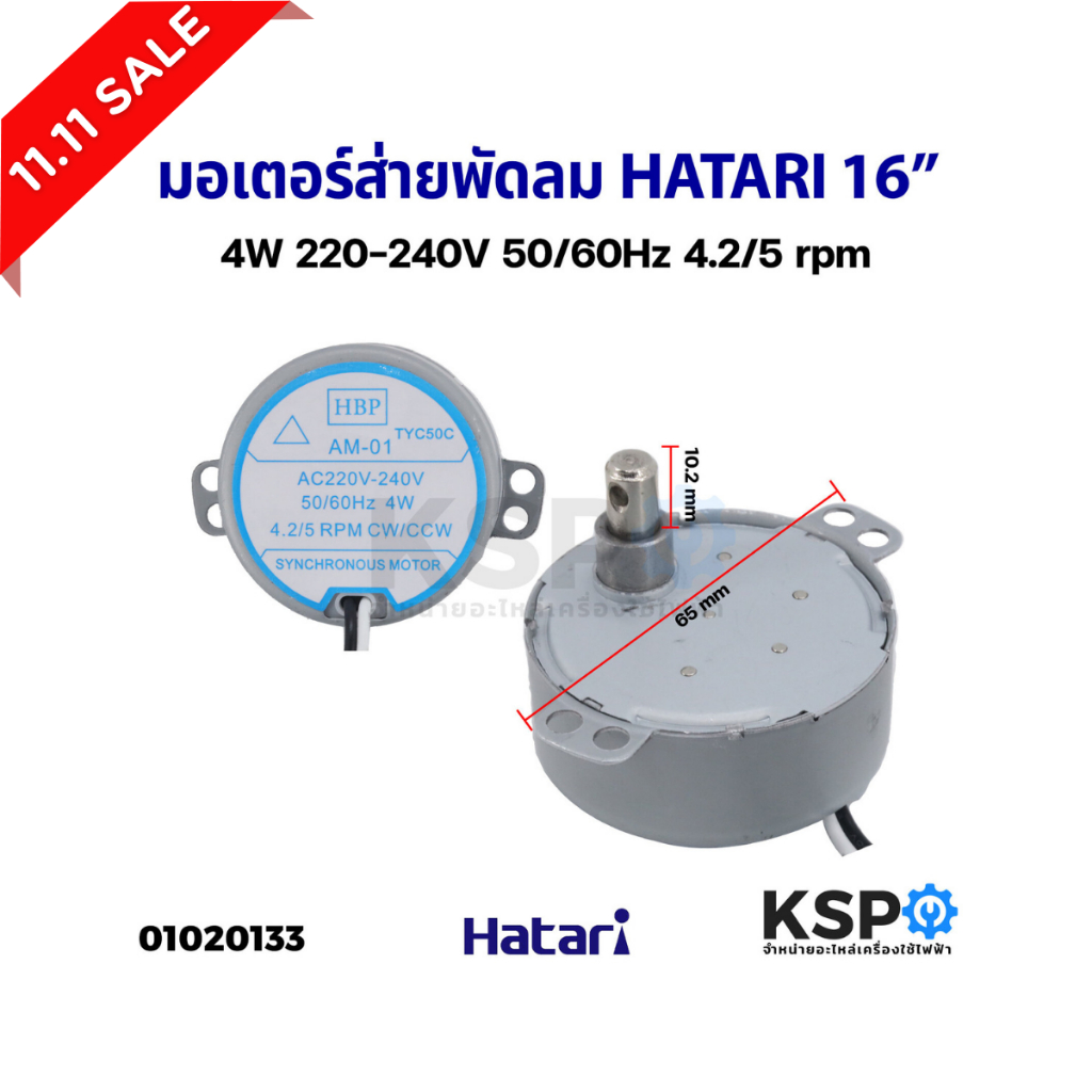 มอเตอร์ส่าย พัดลม HATARI ฮาตาริ 16" นิ้ว AM-01 4W 4.2/5rpm / 18" นิ้ว AM-02 4.5W 15.5/18.6rpm 220-24