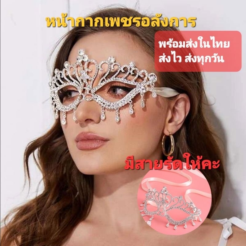 A3/0หน้ากากเพชรแฟนซี หน้ากากหรูหราอลังการ งานจริงสวยหรูมากๆๆๆๆๆ สินค้าพร้อมส่งในไทย กดสั่งได้เลยจ้า