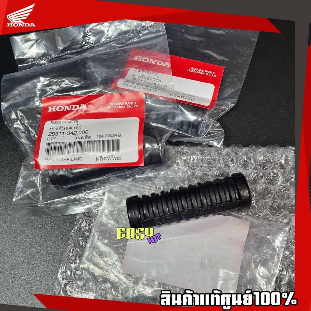 ยางคันสตาร์ทเวฟ125S,R,I ไฟเลี้ยวบังลม,เวฟ100,ดรีม125แท้เบิกศูนย์(28311-342-000) - รูปที่ 2