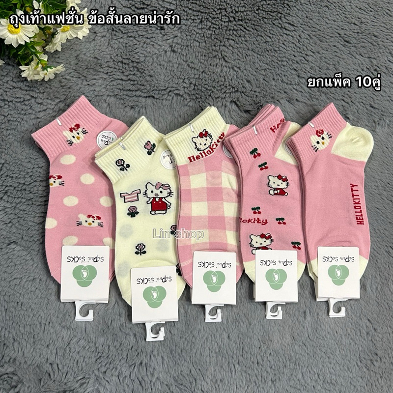 ถุงเท้าแฟชั่นลายน่ารัก ยกแพ็ค 10คู่ ขนาดฟรีไซส์ 37-41 ผ้าดี ผ้านิ่ม สินค้าพร้อมส่งจ้า - รูปที่ 3