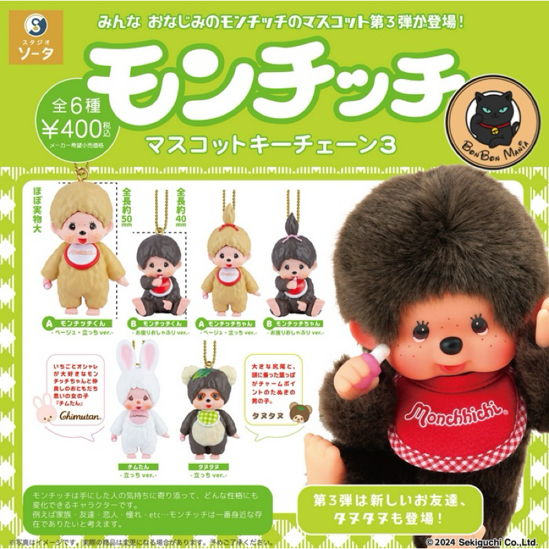 [แบบแยก-เลือกตัวได้]Gachapon Monchhichi Mascot Keychain vol.3 set