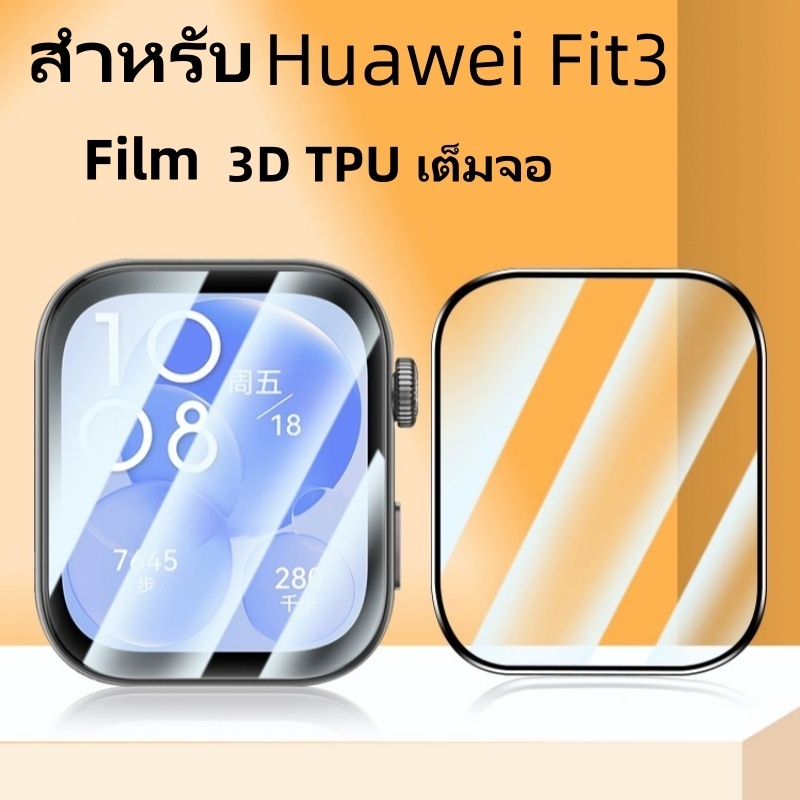 film สําหรับ Huawei watch Fit3 3D เต็มจอ ฟิล์ม Huawei watch Fit 3 พร้อมส่ง ฟิล์มกันรอย  ฟิล์ม สําหรับ Huawei fit 3