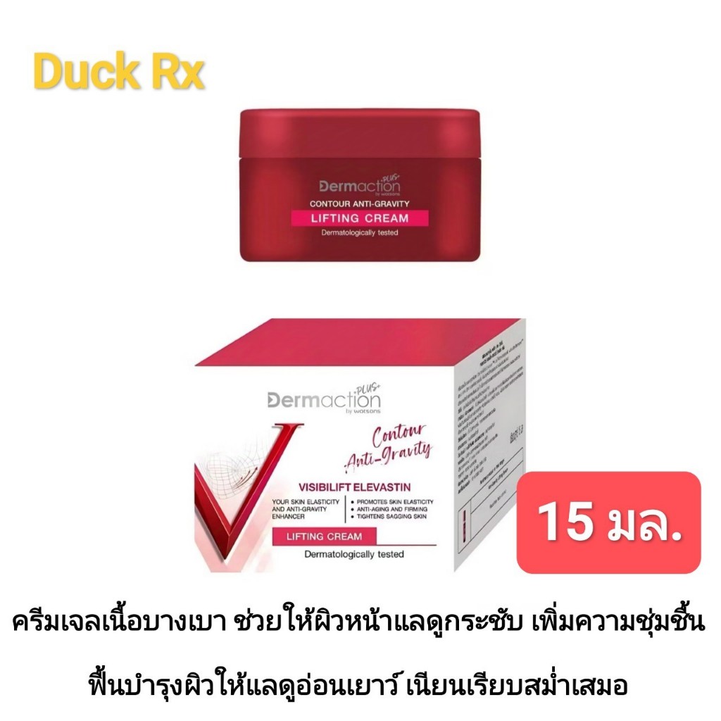 [Exp.06/2027] Dermaction PLUS by watsons Contour Anti-gravity Lifting Cream 15 ml. เดอมาแอคชัน พลัส บาย วัตสัน คอนทัวร์