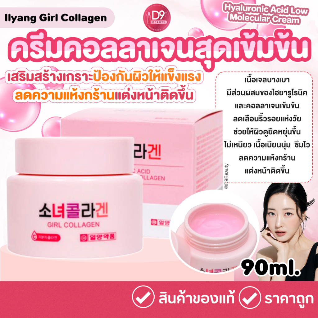 Ilyang Girl Collagen Hyaluronic Acid Low Molecular Cream 90ml คอลลาเจนเกาหลี