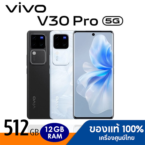 VIVO V30 PRO 5G 12|512GB สินค้าใหม่ เครื่องศูนย์ รับประกันศูนย์วัโว่ประเทศไทย