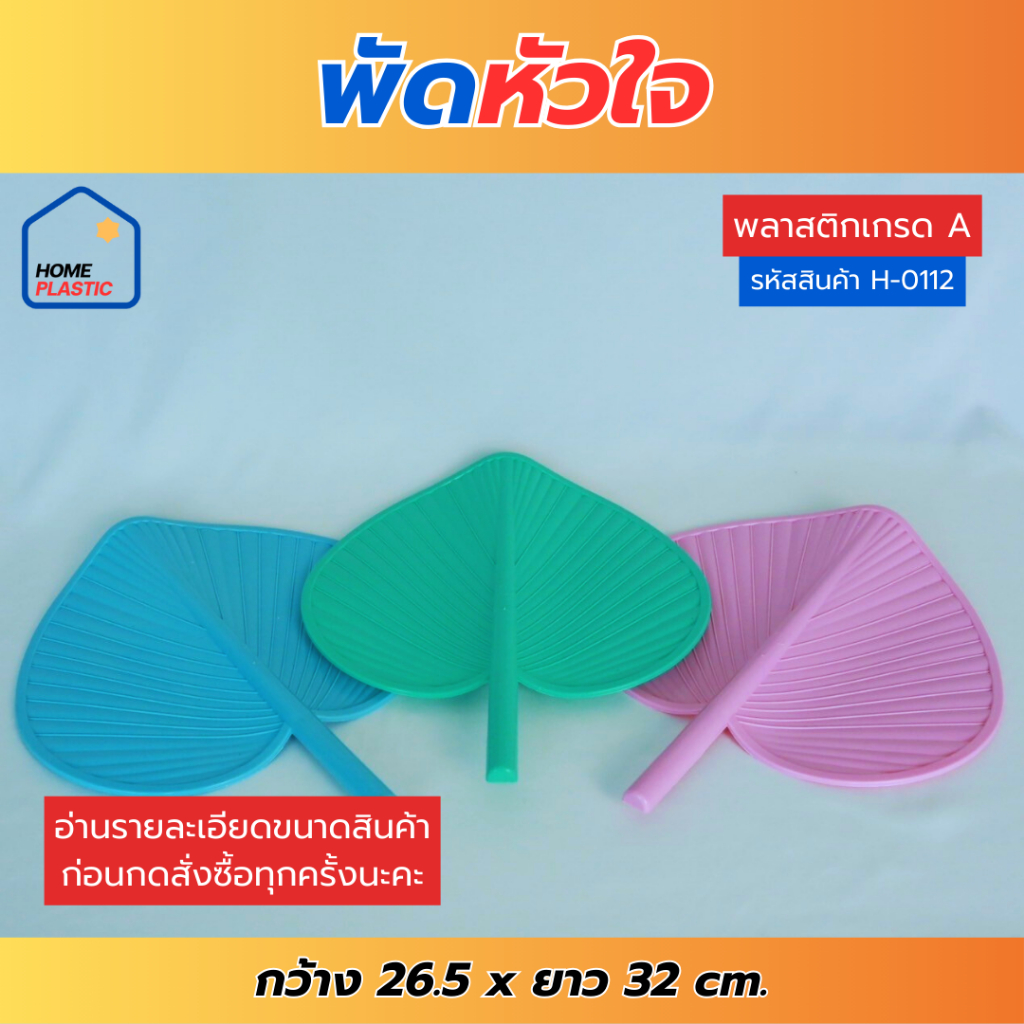 H-0112 พัดรูปหัวใจ พัดพลาสติก ขนาดกำลังดี