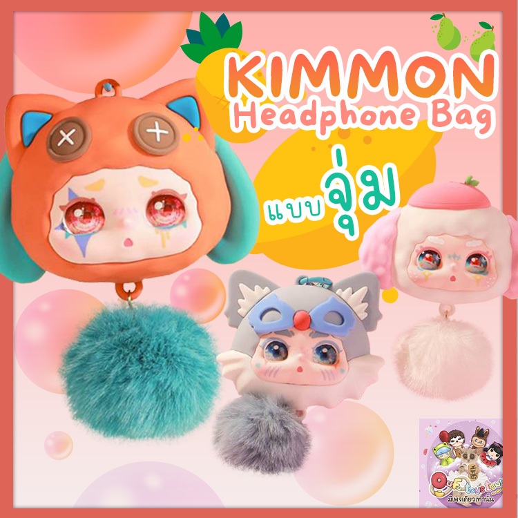 (จุ่ม)KIMMON headphone bag พร้อมส่งในไทย (ใช้Codeแฟชั่นได้)