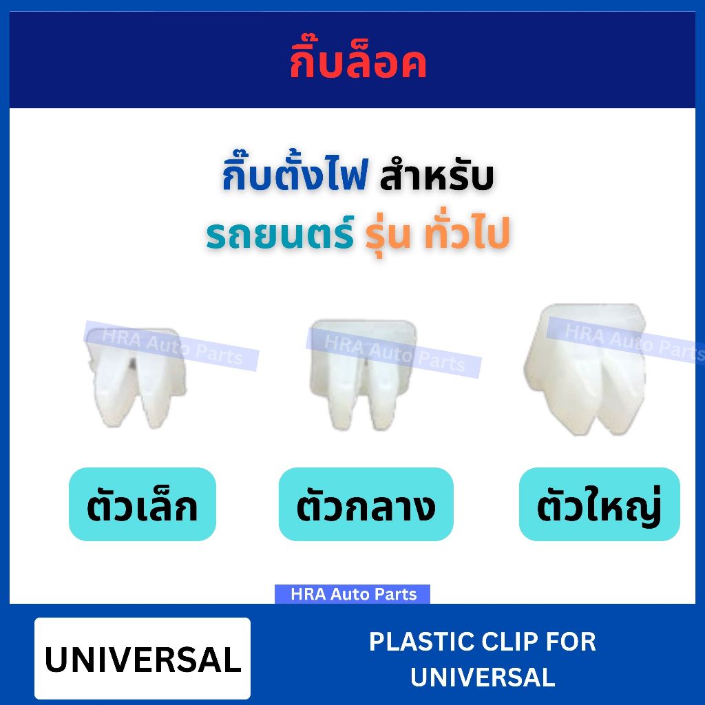 กิ๊บล็อค DS 80/1 80/2 80/3 กิ๊บตั้งไฟ สำหรับ UNIVERSAL รถยนตร์ รุ่น ทั่วไป อย่างดี กิ๊บกาบประตู กิ๊บ กิฟ กิบ ส่งไว