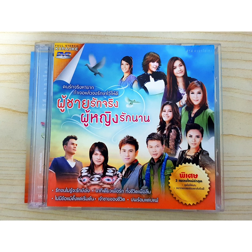 DVD เพลงลูกทุ่ง ผู้ชายรักจริง ผู้หญิงรักนาน/พี สะเดิด/ตั๊กแตน ชลดา/ไผ่ พงศธร/ต่าย อรทัย/กล้วย แสตมป์