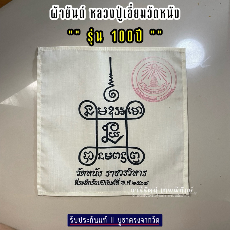 🔥รับประกันแท้🔥 ผ้ายันต์ หลวงปู่เอี่ยม วัดหนัง รุ่น 100 ปี